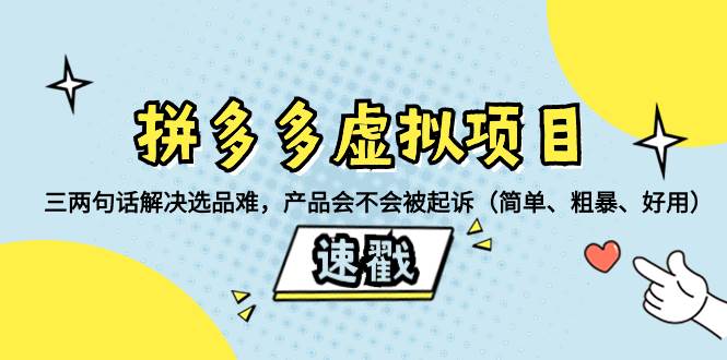 拼多多虚拟项目：三两句话解决选品难，一个方法判断产品容不容易被投诉，产品会不会被起诉（简单、粗暴、好用）-思维屋-分享无限项目创意