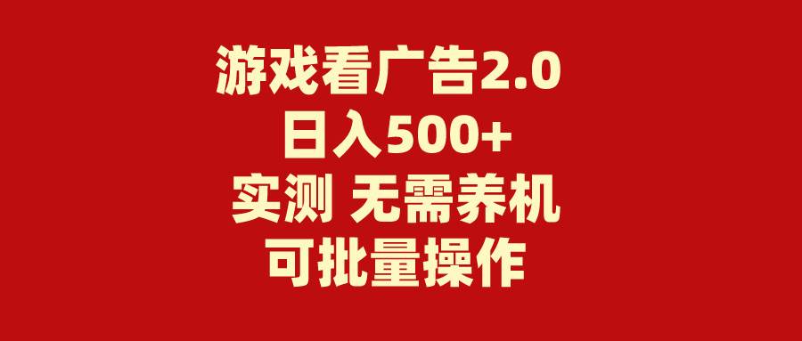 游戏看广告2.0  无需养机 操作简单 没有成本 日入500+-思维屋-分享无限项目创意