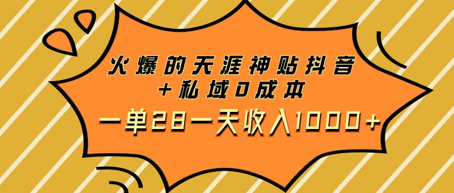 火爆的天涯神贴抖音+私域0成本一单28一天收入1000+-思维屋-分享无限项目创意