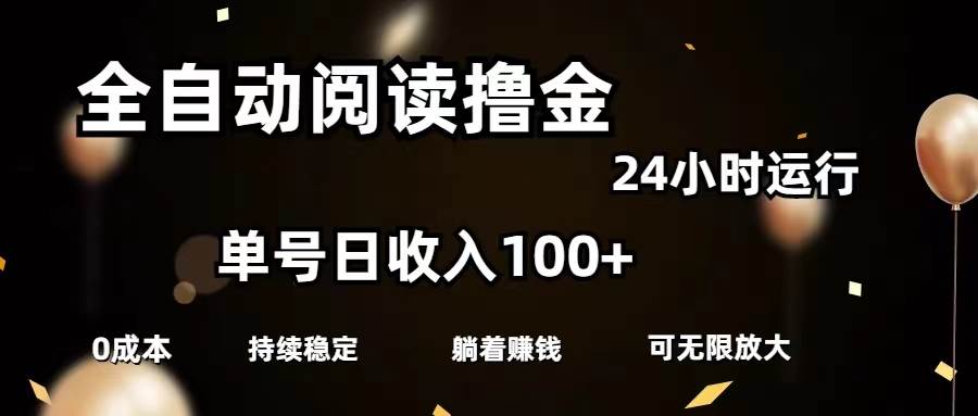 全自动阅读撸金，单号日入100+可批量放大，0成本有手就行-思维屋-分享无限项目创意