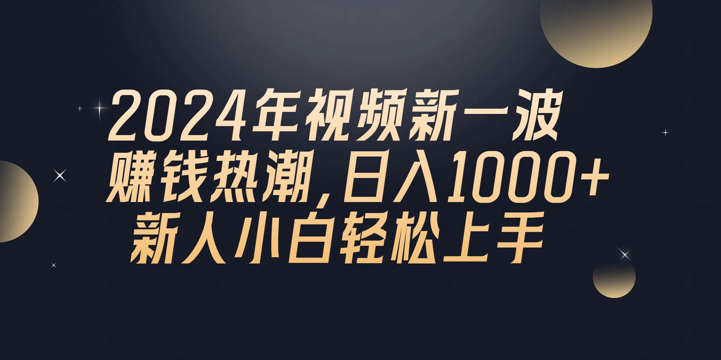 2024年QQ聊天视频新一波赚钱热潮，日入1000+ 新人小白轻松上手-思维屋-分享无限项目创意