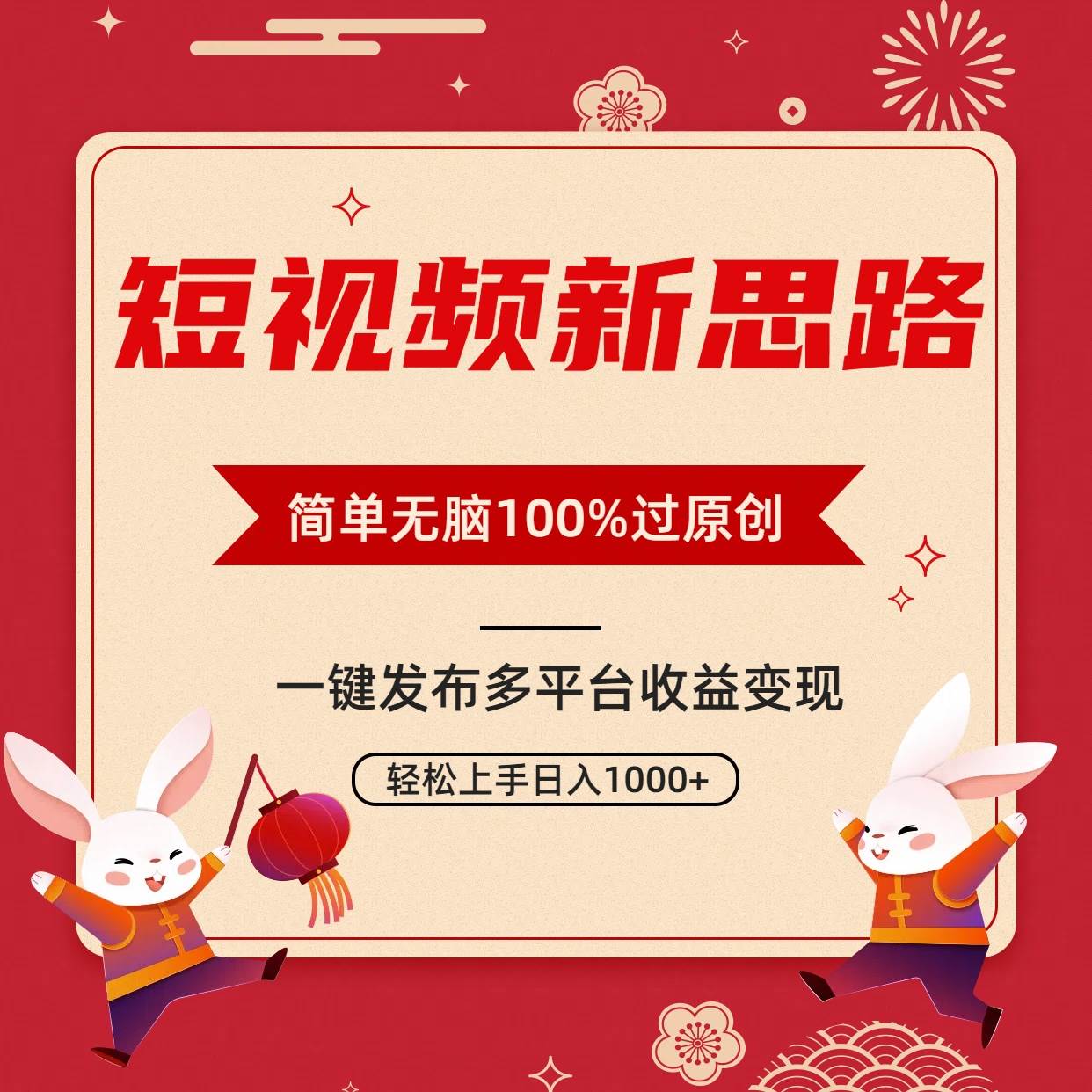 短视频新思路，双重去重100%过原创，一键多平台变现，无脑操作日入1000+-思维屋-分享无限项目创意