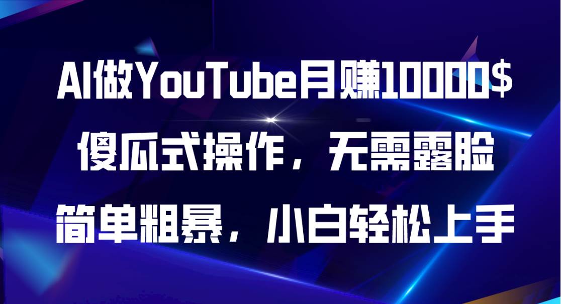 AI做YouTube月赚10000$，傻瓜式操作无需露脸，简单粗暴，小白轻松上手-思维屋-分享无限项目创意