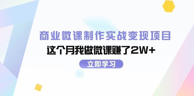 商业微课制作实战变现项目，这个月我做微课赚了2W+-思维屋-分享无限项目创意