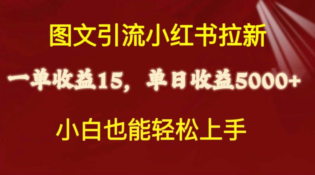 图文引流小红书拉新一单15元，单日暴力收益5000+，小白也能轻松上手-思维屋-分享无限项目创意
