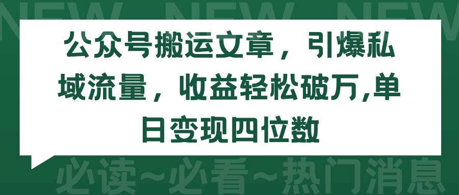 公众号搬运文章，引爆私域流量，收益轻松破万，单日变现四位数-思维屋-分享无限项目创意