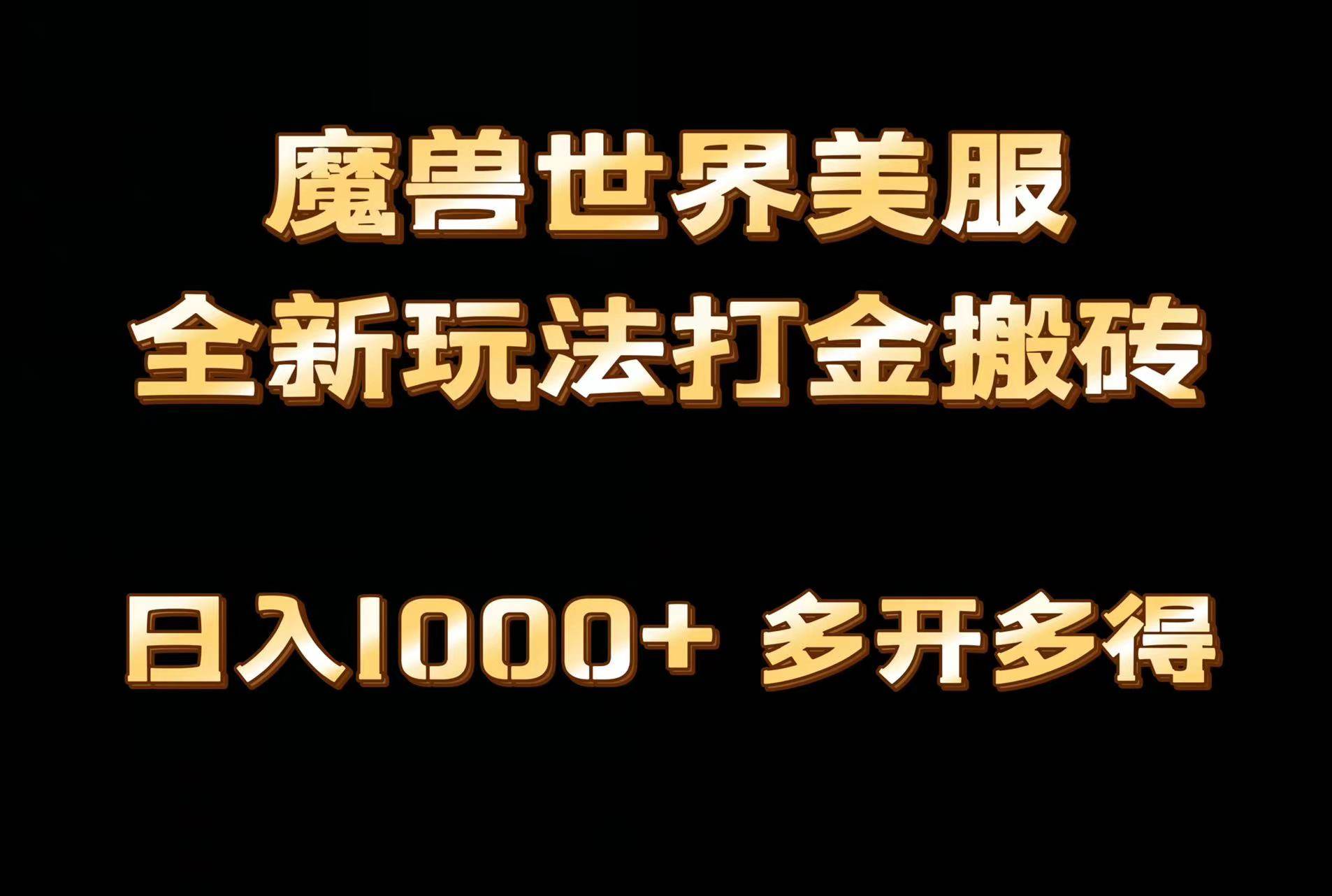 全网首发魔兽世界美服全自动打金搬砖，日入1000+，简单好操作，保姆级教学-思维屋-分享无限项目创意