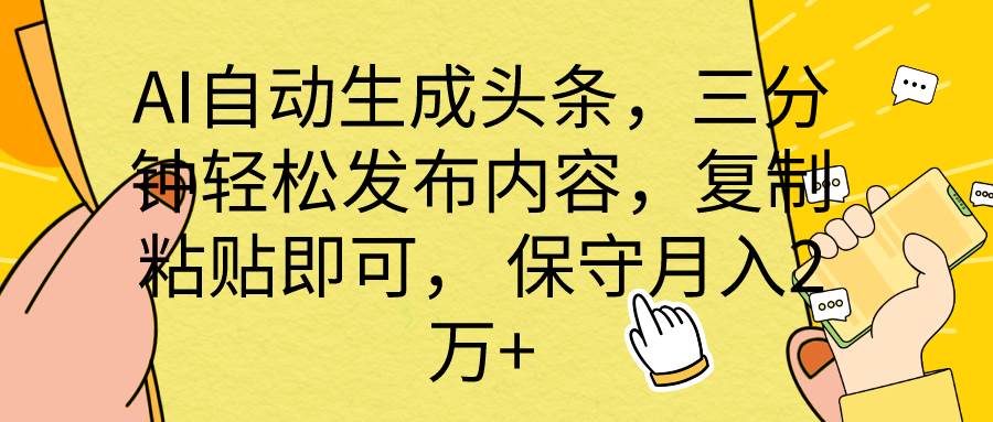 AI自动生成头条，三分钟轻松发布内容，复制粘贴即可， 保底月入2万+-思维屋-分享无限项目创意