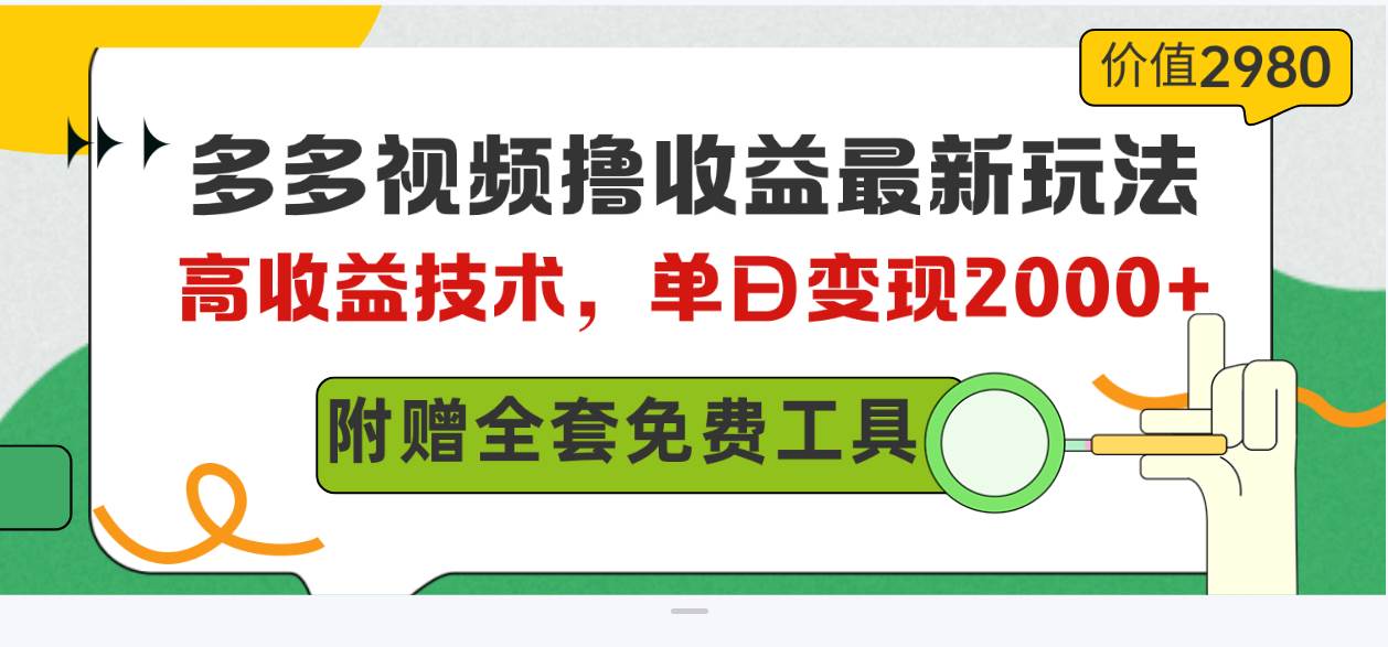 多多视频撸收益最新玩法，高收益技术，单日变现2000+，附赠全套技术资料-思维屋-分享无限项目创意