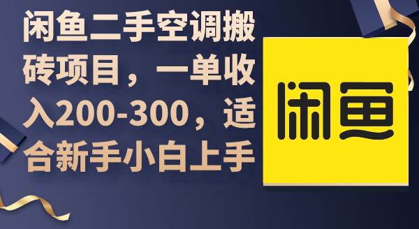 闲鱼二手空调搬砖项目，一单收入200-300，适合新手小白上手-思维屋-分享无限项目创意