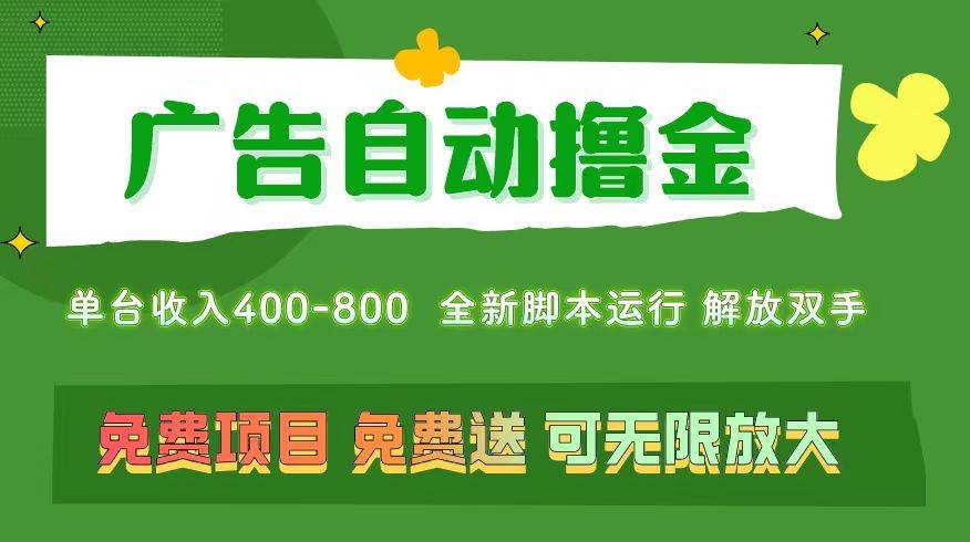 广告自动撸金 ，不用养机，无上限 可批量复制扩大，单机400+  操作特别...-思维屋-分享无限项目创意