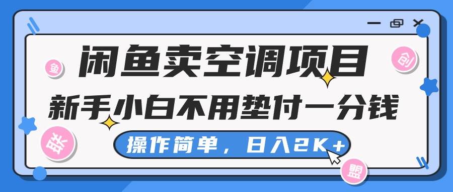 闲鱼卖空调项目，新手小白一分钱都不用垫付，操作极其简单，日入2K+-思维屋-分享无限项目创意