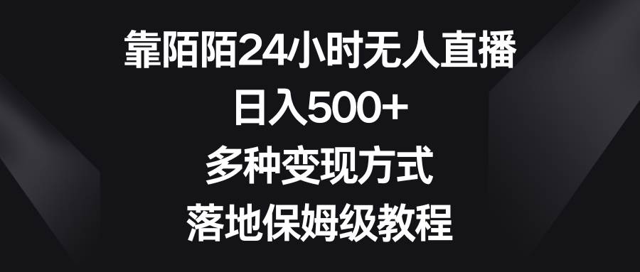 靠陌陌24小时无人直播，日入500+，多种变现方式，落地保姆级教程-思维屋-分享无限项目创意