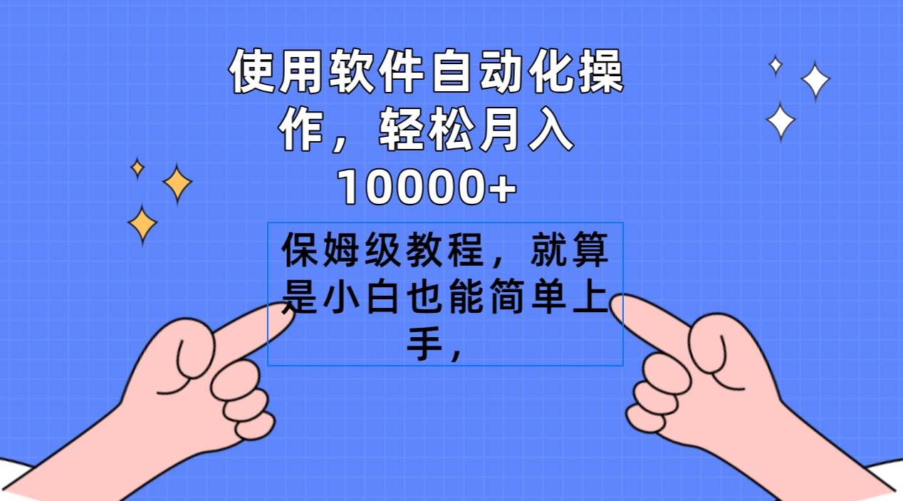 使用软件自动化操作，轻松月入10000+，保姆级教程，就算是小白也能简单上手-思维屋-分享无限项目创意