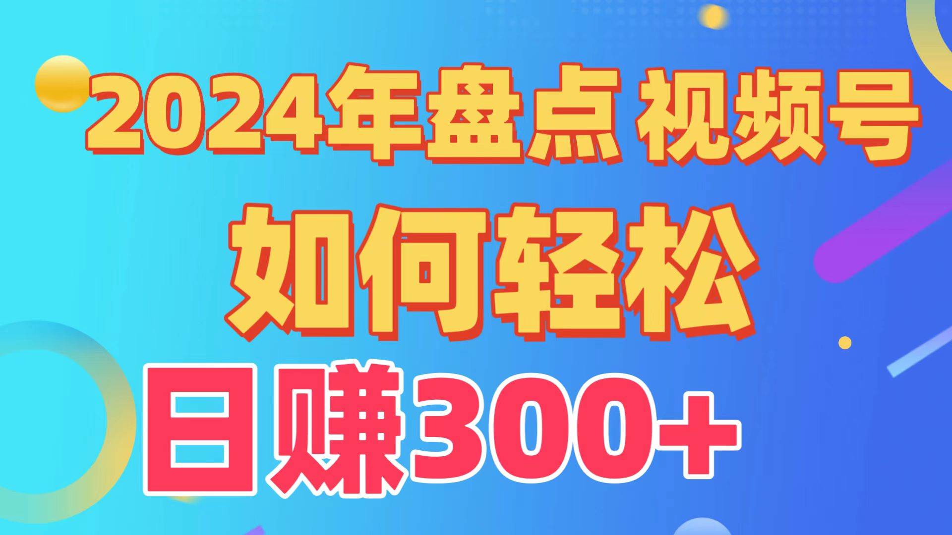 盘点视频号创作分成计划，快速过原创日入300+，从0到1完整项目教程！-思维屋-分享无限项目创意