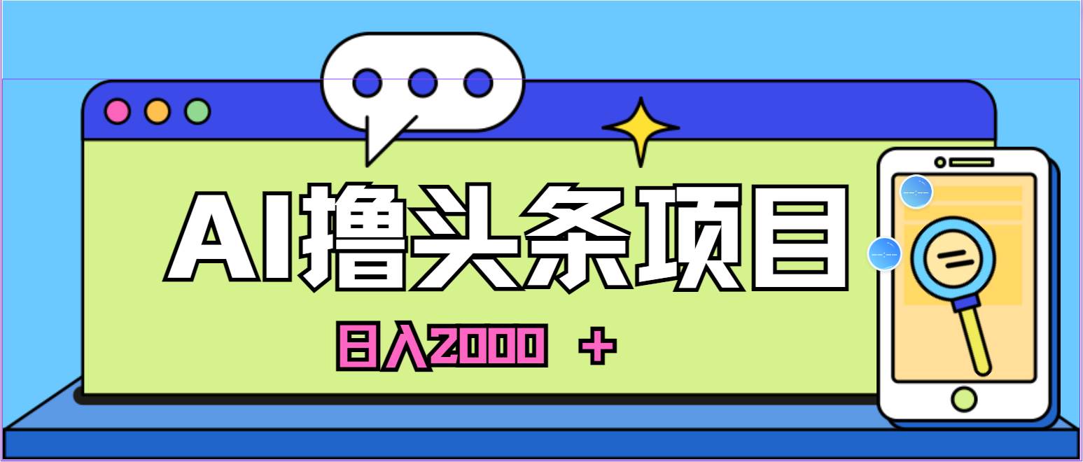 AI今日头条，当日建号，次日盈利，适合新手，每日收入超2000元的好项目-思维屋-分享无限项目创意