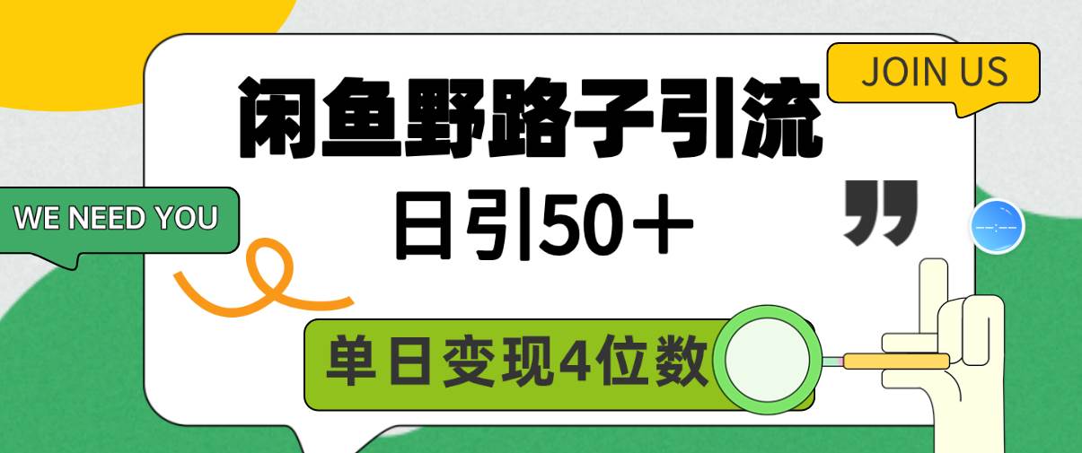 闲鱼野路子引流创业粉，日引50＋，单日变现四位数-思维屋-分享无限项目创意