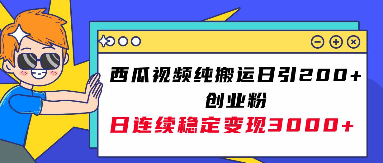 西瓜视频纯搬运日引200+创业粉，日连续变现3000+实操教程！-思维屋-分享无限项目创意