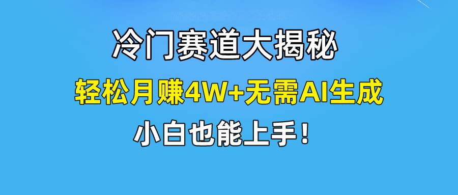 快手无脑搬运冷门赛道视频“仅6个作品 涨粉6万”轻松月赚4W+-思维屋-分享无限项目创意