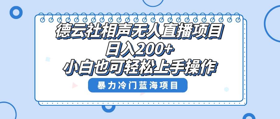 单号日入200+，超级风口项目，德云社相声无人直播，教你详细操作赚收益-思维屋-分享无限项目创意