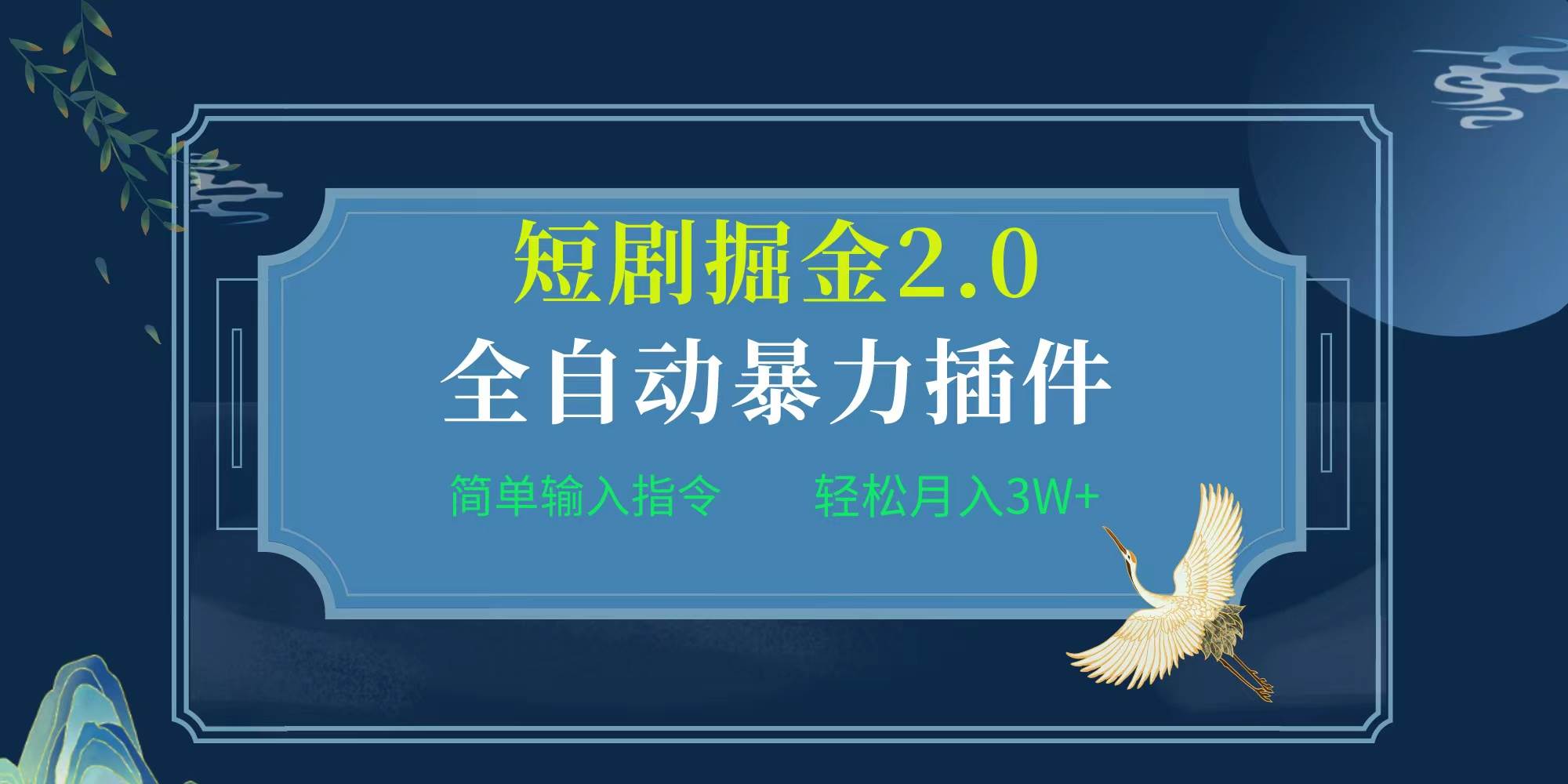 项目标题:全自动插件！短剧掘金2.0，简单输入指令，月入3W+-思维屋-分享无限项目创意
