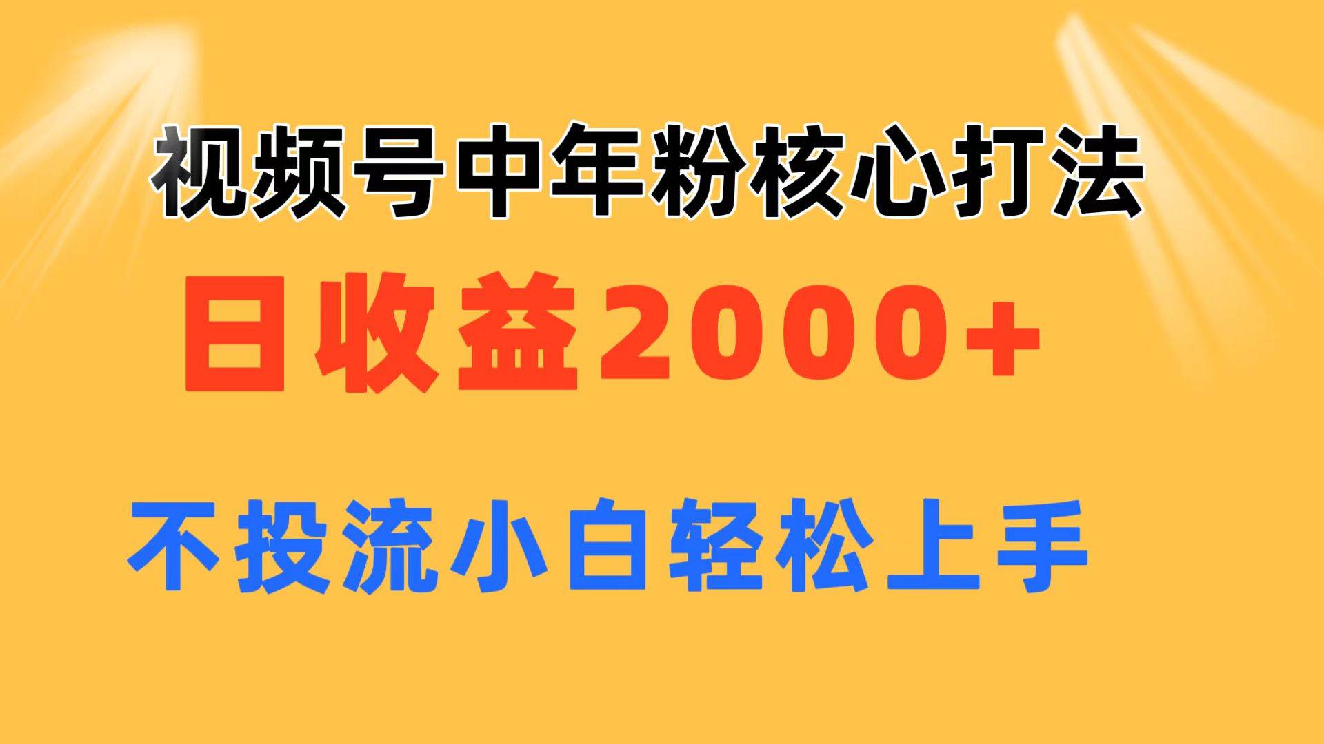 视频号中年粉核心玩法 日收益2000+ 不投流小白轻松上手-思维屋-分享无限项目创意