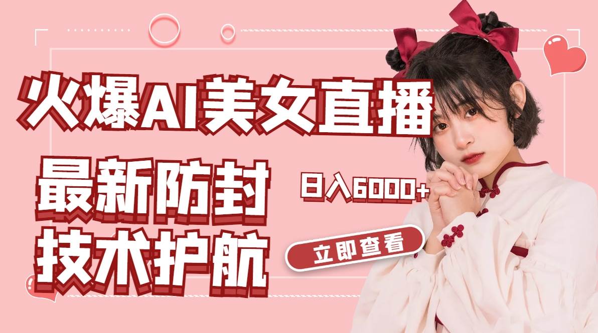 火爆AI美女舞蹈直播，最新防封技术保驾护航，礼物收到手软，日入6000+-思维屋-分享无限项目创意
