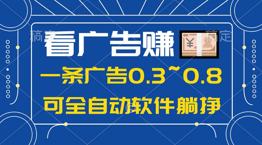 24年蓝海项目，可躺赚广告收益，一部手机轻松日入500+，数据实时可查-思维屋-分享无限项目创意