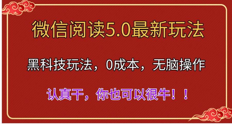 微信阅读最新5.0版本，黑科技玩法，完全解放双手，多窗口日入500＋-思维屋-分享无限项目创意