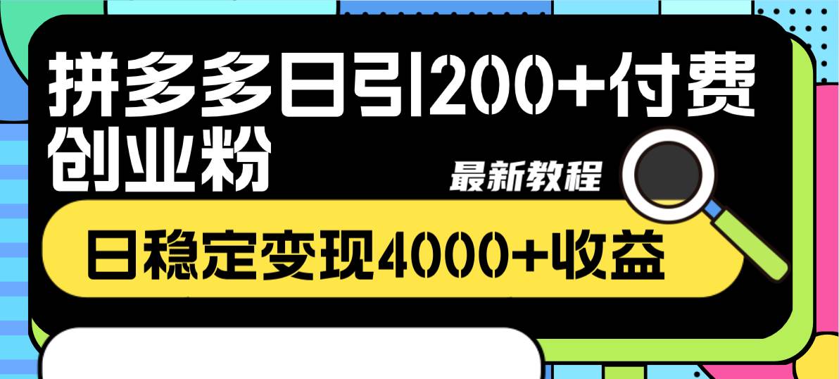 拼多多日引200+付费创业粉，日稳定变现4000+收益最新教程-思维屋-分享无限项目创意