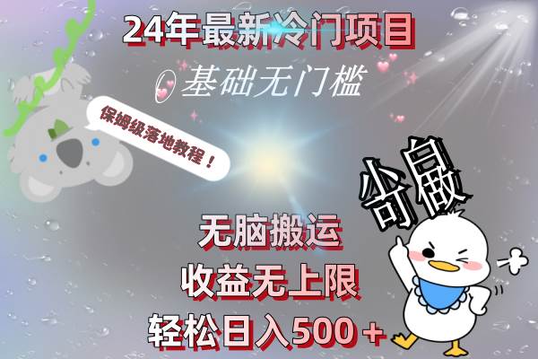 24年最新冷门项目，无脑搬运，收益无上限，轻松日入500＋，保姆级落地教程-思维屋-分享无限项目创意