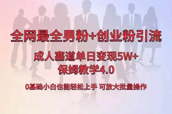 全网首发成人用品单日卖货5W+，最全男粉+创业粉引流玩法，小白也能轻松上手-思维屋-分享无限项目创意