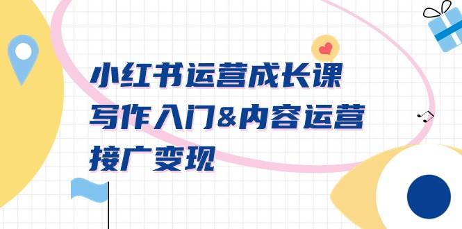 小红书运营成长课，写作入门内容运营接广变现【文档课】-思维屋-分享无限项目创意