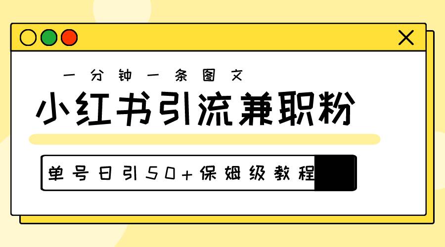 爆粉秘籍！30s一个作品，小红书图文引流高质量兼职粉，单号日引50+-思维屋-分享无限项目创意