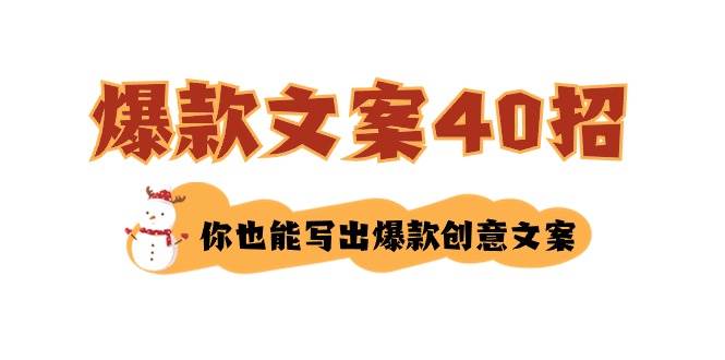 如何写爆款文案-40招，你也能写出爆款创意文案-思维屋-分享无限项目创意