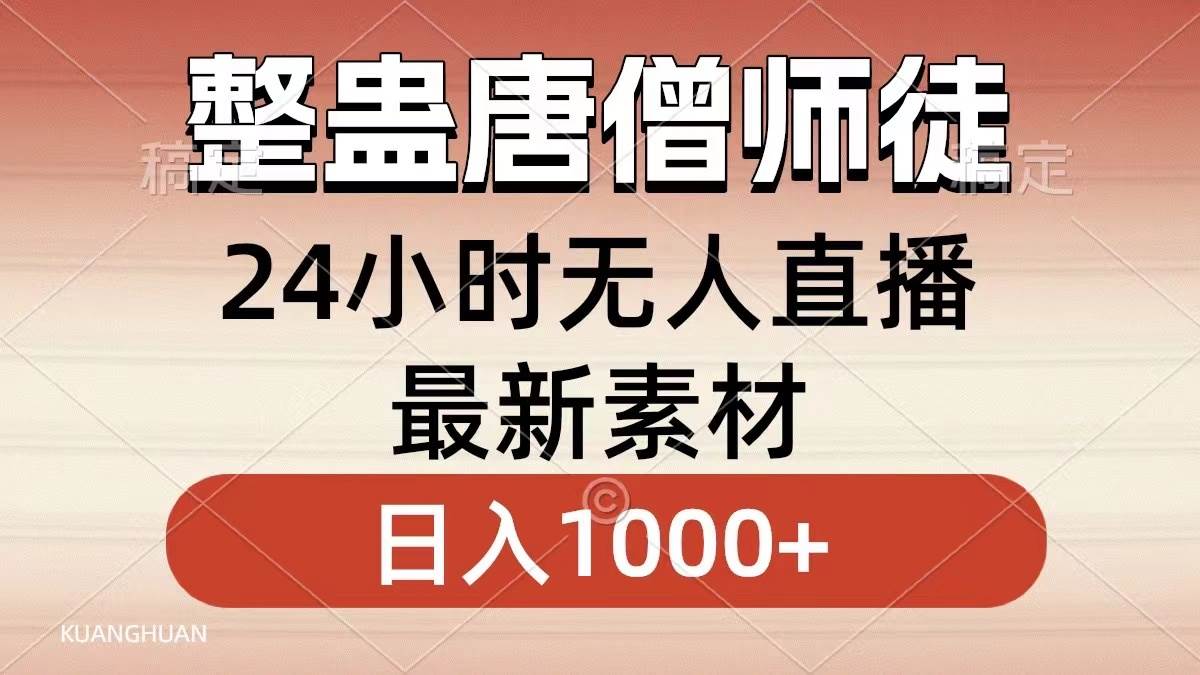 整蛊唐僧师徒四人，无人直播最新素材，小白也能一学就会，轻松日入1000+-思维屋-分享无限项目创意