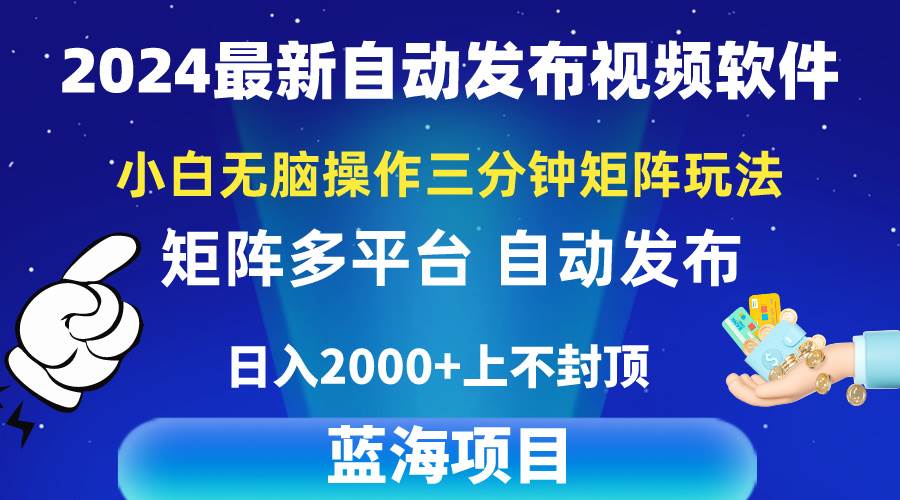 2024最新视频矩阵玩法，小白无脑操作，轻松操作，3分钟一个视频，日入2k+-思维屋-分享无限项目创意