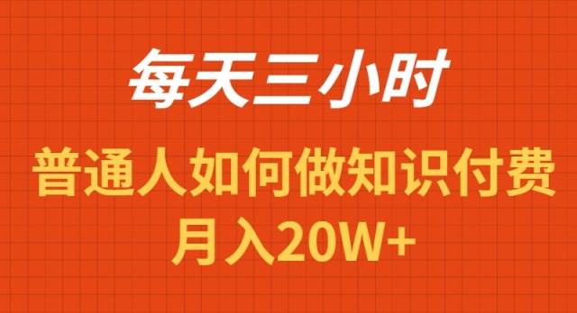 每天操作三小时，如何做识付费项目月入20W+-思维屋-分享无限项目创意