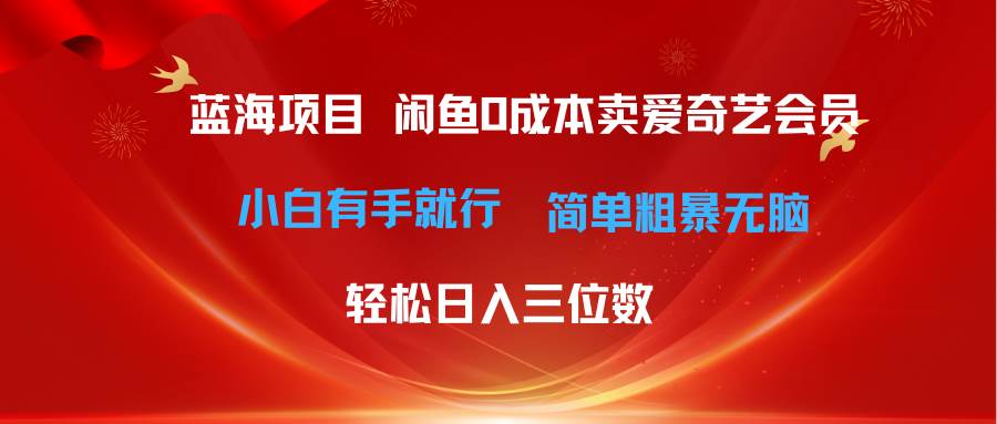 最新蓝海项目咸鱼零成本卖爱奇艺会员小白有手就行 无脑操作轻松日入三位数-思维屋-分享无限项目创意