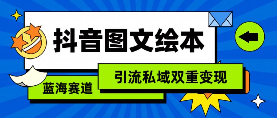 抖音图文绘本，简单搬运复制，引流私域双重变现（教程+资源）-思维屋-分享无限项目创意
