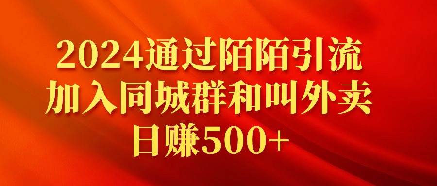 2024通过陌陌引流加入同城群和叫外卖日赚500+-思维屋-分享无限项目创意