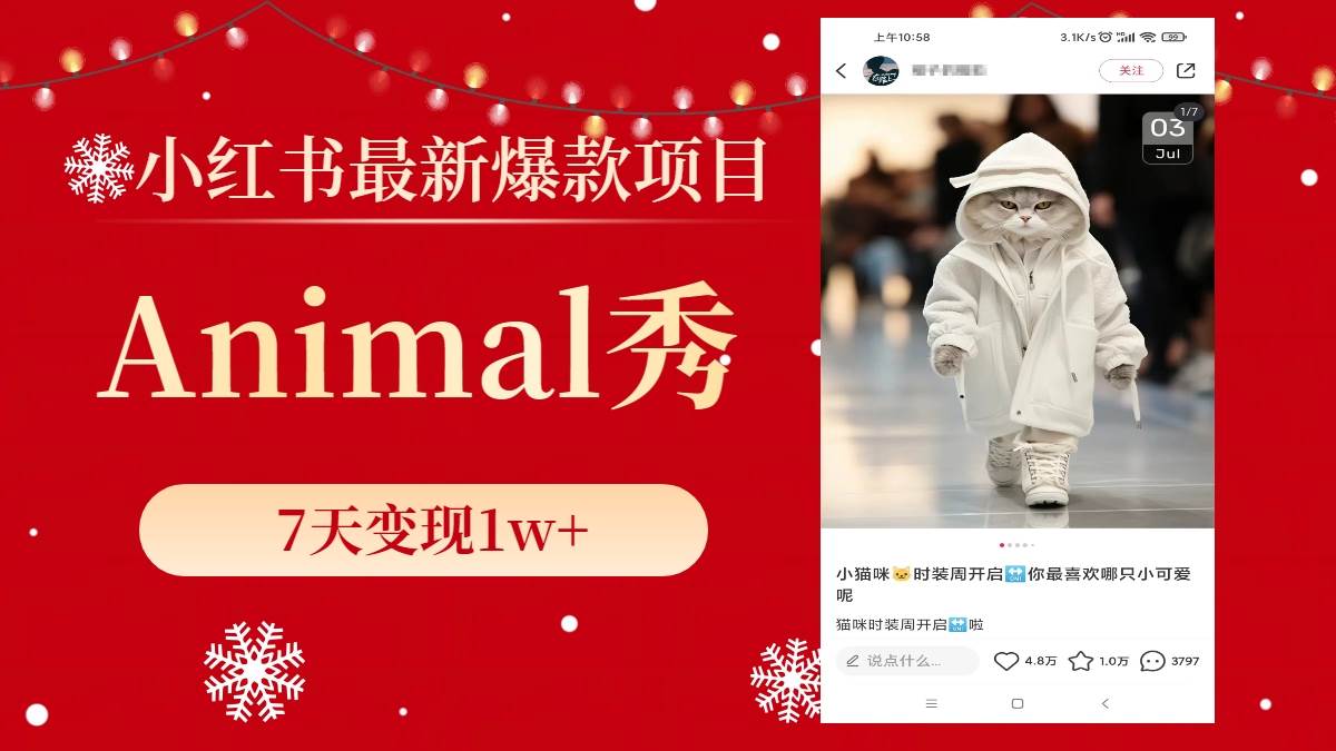 小红书最新爆款项目，Animal秀，7天变现1w+-思维屋-分享无限项目创意