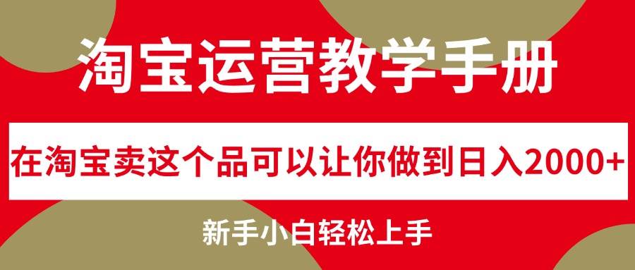 淘宝运营教学手册，在淘宝卖这个品可以让你做到日入2000+，新手小白轻…-思维屋-分享无限项目创意