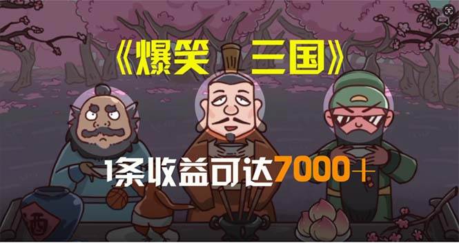 爆笑三国，条条爆款，5分钟1条原创视频，一条收益7000＋，一键分发多平...-思维屋-分享无限项目创意