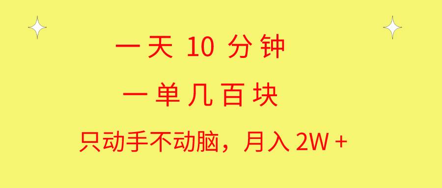 一天10 分钟 一单几百块 简单无脑操作 月入2W+教学-思维屋-分享无限项目创意