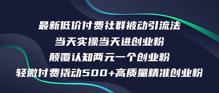 最新低价付费社群日引500+高质量精准创业粉，当天实操当天进创业粉，日...-思维屋-分享无限项目创意