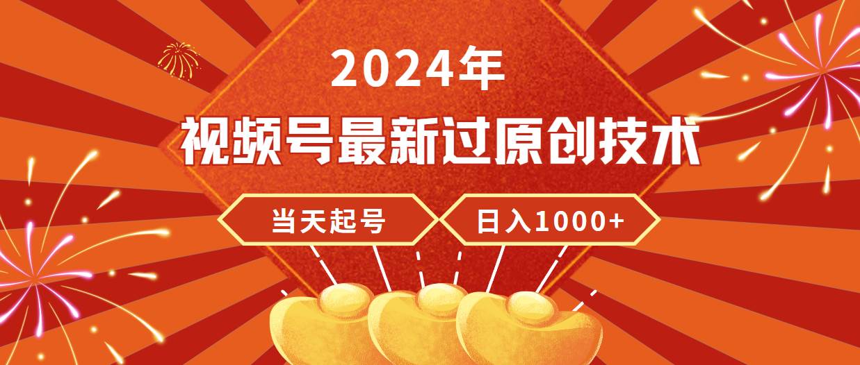 2024年视频号最新过原创技术，当天起号，收入稳定，日入1000+-思维屋-分享无限项目创意