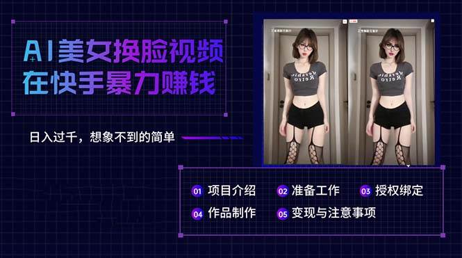 AI美女换脸视频在快手暴力赚钱，日入过千，想象不到的简单-思维屋-分享无限项目创意