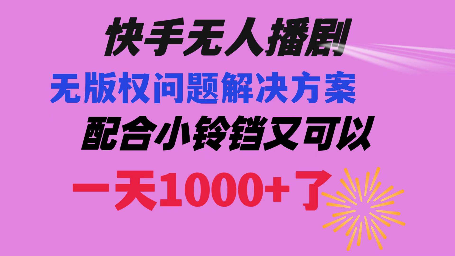 快手无人播剧 解决版权问题教程 配合小铃铛又可以1天1000+了-思维屋-分享无限项目创意