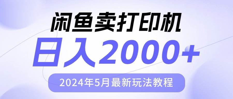 闲鱼卖打印机，日人2000，2024年5月最新玩法教程-思维屋-分享无限项目创意